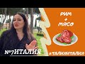 #18✅ Итальянское мясо - тартар из говядины😍 #талияИталия