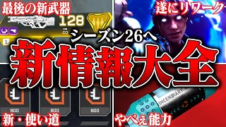 コースティック　スパレジェ APEX】シーズン26 レジェンド調整まとめ｜バンガロール＆コース