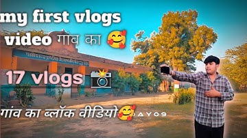 My First Vlogs Video ll 🥺 KRISHNA Vlogs007 ll मेरा फर्स्ट ब्लॉक वीडियो  गांव का 🌤️ ll 🥺
