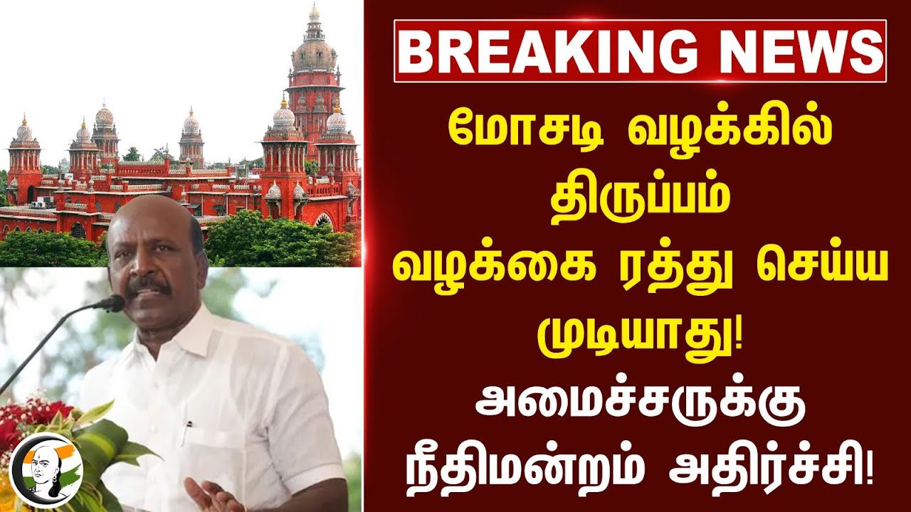 #breakingnews : மோசடி வழக்கில் திருப்பம்.. வழக்கை ரத்து செய்ய முடியாது! | Ma.Subramanian | DMK