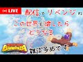 【ドンキーコングバナンザ】貯水湖を壊したらどうなる？(配信)#2