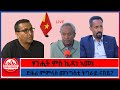 ድሕሪ ምምላስ መንግስቲ ትግራይ ናበይ ፃንሒት ምስ ኪዳነ ኣመነ 4 26 2026 