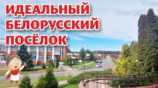 картинка: БЕЛОВЕЖСКИЙ. Вы УДИВИТЕСЬ как живут БЕЛОРУСЫ в образцовом посёлке.