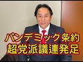 パンデミック条約についての超党派議連が発足しました。