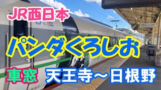 JR西日本　パンダくろしお　　車窓②　天王寺～日根野