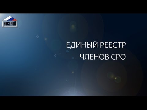 Единый реестр членов СРО в сфере строительства