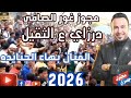 دبكة مجوز ثقل 2026 درازه ع 104 بهاء الجنايده ترند اكسبلور لايك اشتراك رعب حق الله 4