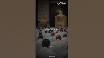 ولما رأى المؤمنون الأحزاب| سوره الأحزاب #quran #المنشاوي #subscribe #القرآن_الكريم #explore #quran