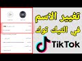 طريقة تغيير الاسم في التيك توك تغيير اسم المستخدم في التيك توك 