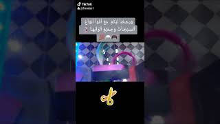 # اقواااااا انواع السبخات وجميع الوانها  مع #فرندس:  الى جاى كلو جديد جديد & #frendas 