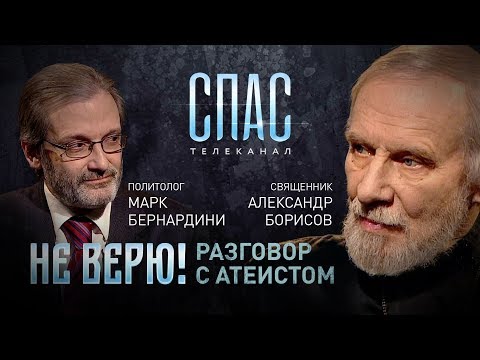 НЕ ВЕРЮ! СВЯЩЕННИК АЛЕКСАНДР БОРИСОВ И ПОЛИТОЛОГ МАРК БЕРНАРДИНИ