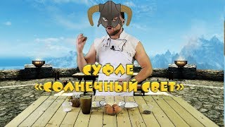 Рецепты из Skyrim #1 - готовим суфле "Солнечный Свет" Рецепты из Skyrim #1 - готовим суфле "Солнечный Свет"