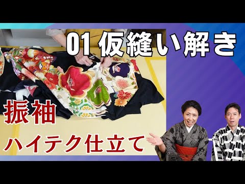仮縫いを解く～振袖のハイテク仕立て①～ - YouTube