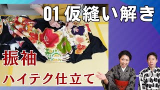 成人式振袖　仮縫い状態 仮縫いを解く～振袖のハイテク仕立て①～ - YouTube
