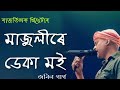 Majulire Deka Moi by । Zubeen Garg । Rajnath Theatre। Assamese song 🥰🥰 Mp3 Song