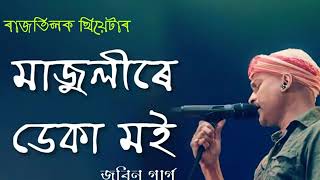 Majulire Deka Moi by । Zubeen Garg । Rajnath Theatre। Assamese song 🥰🥰