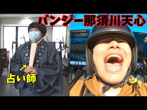 占い師に命に関わることはやめた方がいいと言われた後にバンジー飛ぶのか検証してみた