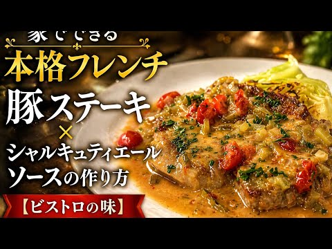 豚ステーキ×シャルキュティエールソース