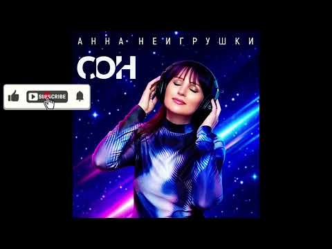 Анна НеИгрушки - Сон