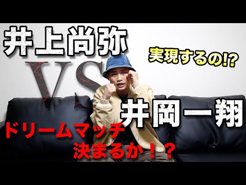 井上尚弥「盛り上がるならあり！」井岡一翔との一戦は実現するのか！？京口の予想は？？