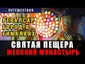 Что внутри Тибетского горного храма. Монастырь Нунери