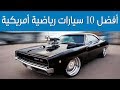 أفضل 10 سيارات رياضية أمريكية على الإطلاق | سعودي أوتو