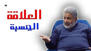 الحل لمشاكل العلاقة الجنسية و علاج الاعضاء التناسلية عند المراة و الرجل