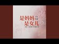 是妈妈是女儿 Mp3 Mp4 Free download