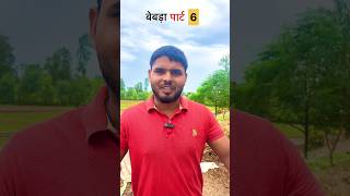 बेबड़ा पार्ट 6 #comedy #funny #short reel 😂😂😂😂