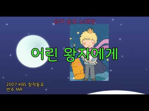 [뮤키 동요 노래방]  어린왕자에게/반주 MR