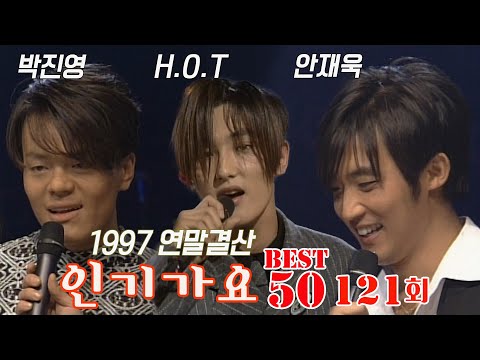 [옛송live]🎀미공개 회차공개🎀인기가요 베스트50 121회⭐1997연말결산⭐#hot #양파 #안재욱, 언타이틀, 박진영, 임창정, 지누션🛹MBC971227방송