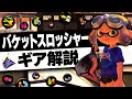 バケットスロッシャー（バケツ）のギア徹底解説！おすすめギア構成も紹介【スプラトゥーン3｜バケスロ】