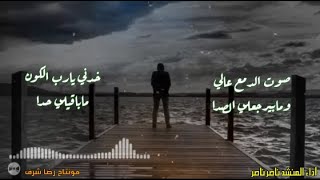 صوت الدمع عالي / اداء المنشد ناصر ناصر