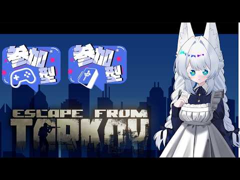 #参加型/#EscapefromTarkov /#タルコフ/PvＰ】昼間からやっちゃうしがないAquariの参加型タルコフ配信/Lv.45～【初心者大歓迎/注)概要欄必読】S9#153