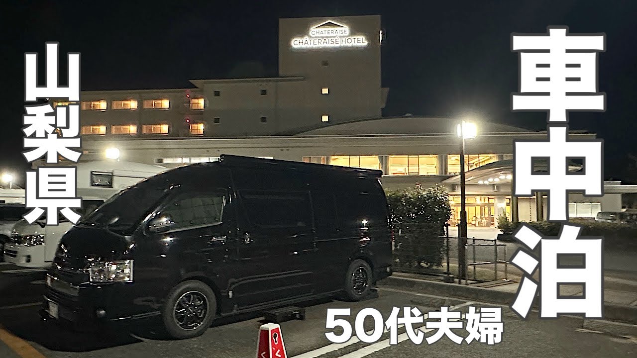 【ハイエース車中泊】温泉も地元グルメも満喫！シャトレーゼホテル車中泊で癒しの時間