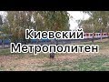 Киевский метрополитен между станциями Дарница - Черниговская и красота Осени
