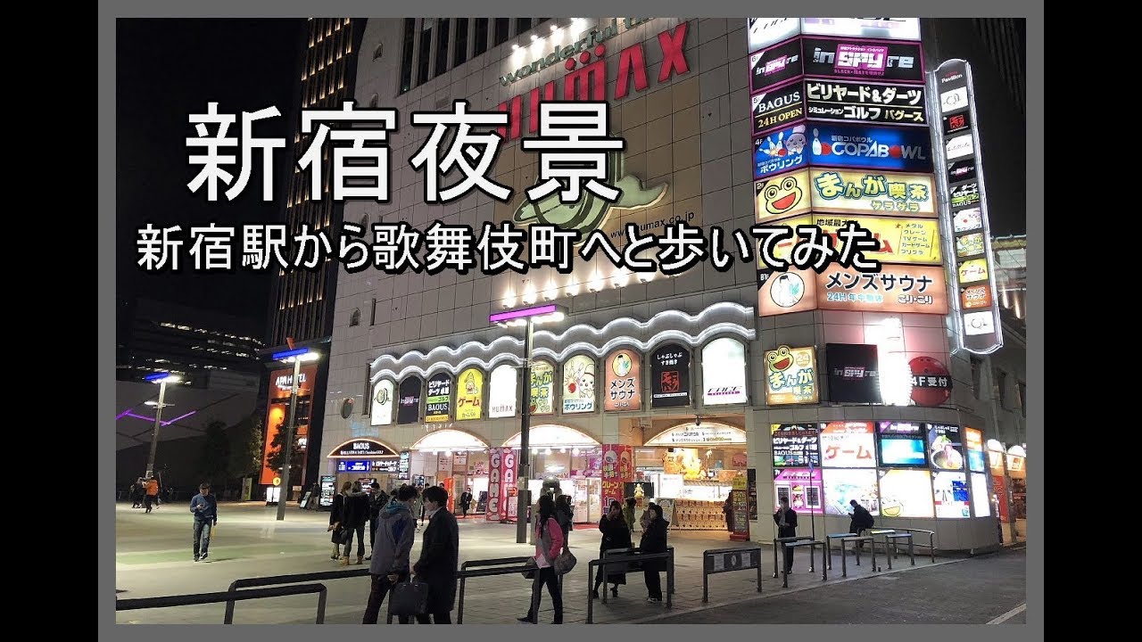 新宿駅から歌舞伎町へと歩いてみた Youtube