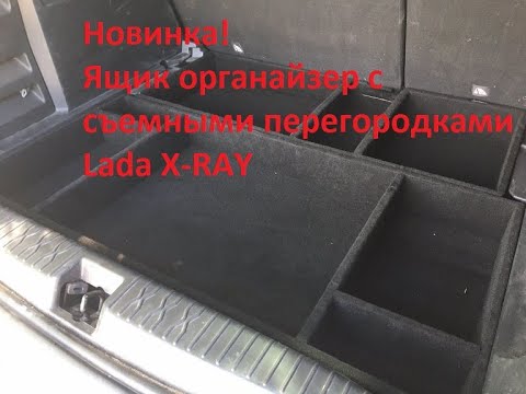 Ящик-органайзер Lada X-RAY и фальшпол | Вкладыши Lada X-ray
