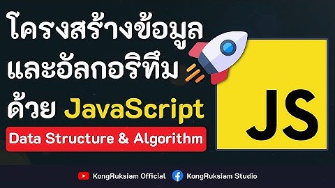 โครงสร้างข้อมูลและอัลกอริทึม (Data Structure & Algorithm) ด้วย JavaScript