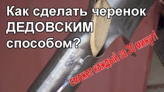 Как сделать черенок &quot;дедовским&quot; способом на грабли или лопату