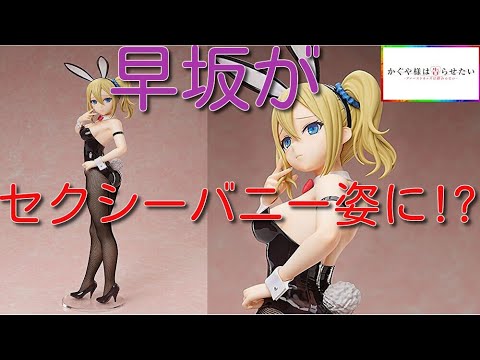 かぐや様は告らせたい-ファーストキッスは終わらない- 早坂愛 バニーVer. 1/4スケールフィギュア