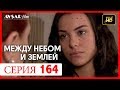 Между небом и землей 164 серия