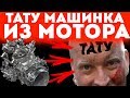 Эксперимент! Тату машинка из двигателя внутреннего сгорания!