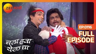 Chala Hawa Yeu Dya | Marathi Comedy Video | Ep 116 | Bhau Kadam,Kushal Badrike,Nilesh | Zee Marathi