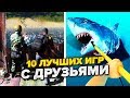 10 Лучшие КООПЕРАТИВНЫЕ ИГРЫ в которые СТОИТ поиграть