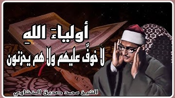 * ألا إنّ أولياء الله لا خوف عليهم * من التلاوات التي حيرت قلبي من جمالها ، الشيخ محمد صديق المنشاوي