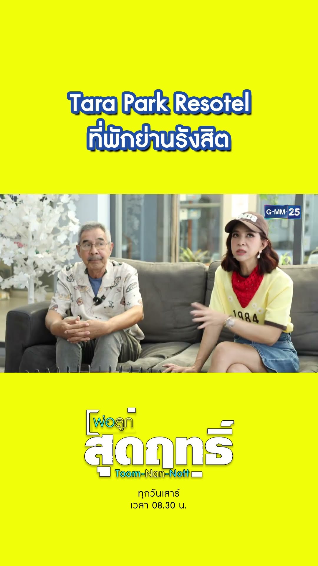 Tara Park Resotel ที่พักย่านรังสิต | #Shorts #พ่อลูกสุดฤทธิ์ | GMM25