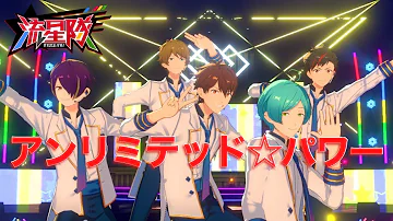 تحميل あんさんぶるスターズ Music Mv アンリミテッド パワー 歌 流星隊