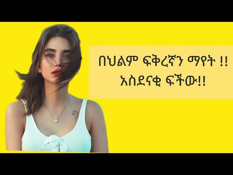 የህልም ፍቺ በህልም ፍቅረኛን ማየት አስደናቂ ፍቺው