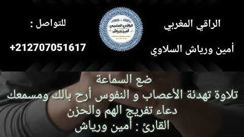 تلاوة رائعة تهدئ الأعصاب و النفوس أرح بالك ومسمعك مع #دعاء_تفريج_الهم والحزن #أمين_ورياش